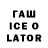 ГАШИШ Ice-O-Lator Sofie Dollheart
